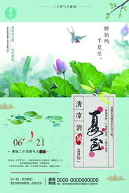 清新简约夏至海报