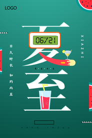 简约传统节气夏至海报