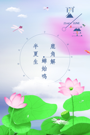 农历夏至海报
