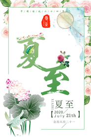 小清新夏至海报