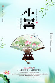 小清新小暑海报