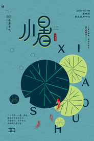 简约小暑海报