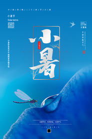 清新简约小暑节气海报