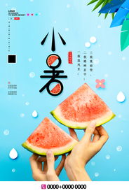 小清新小暑海报