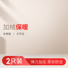 冬季加绒 老寒腿 关节凉具主图