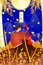 立秋插画