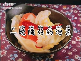 一晚腌制好的泡菜制作教程