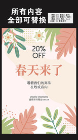 春天来了商品物品大减价图片