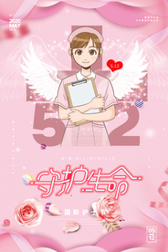 护士节