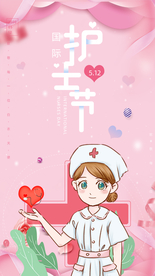护士节