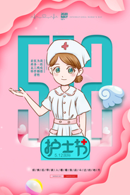 护士节