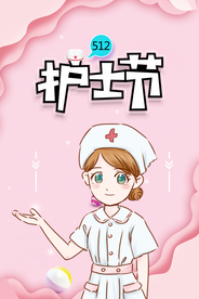 护士节