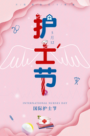 护士节
