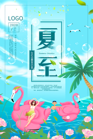 清新自然夏至节气海报