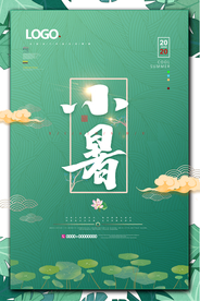 绿色清新小暑节气夏季海报
