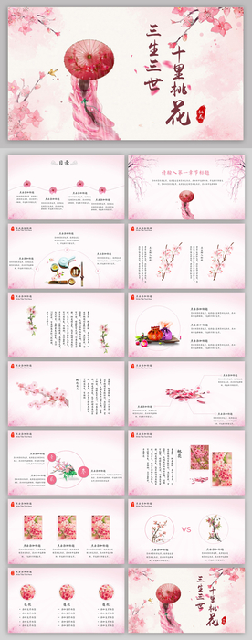 中国风桃花PPT