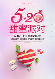 清新简约520甜蜜海报