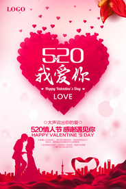 浪漫520商场宣传海报