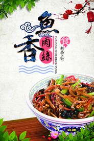 鱼香肉丝宣传海报