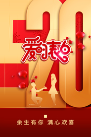 简约520表白节宣传海报