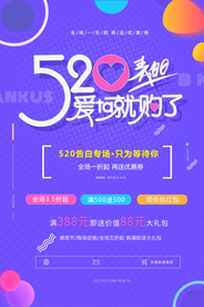 情人节520海报
