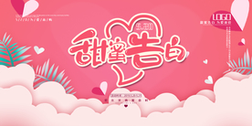 情人节甜蜜告白粉色展板海报