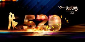 情人节求婚金色展板