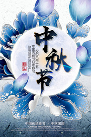 中秋节海报