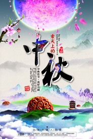 中秋节海报