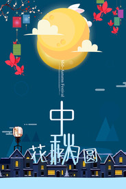 中秋节海报