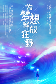 梦想海报