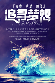 梦想海报