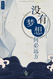 梦想海报