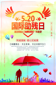 全国助残日公益海报