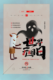 创意世界无烟日宣传海报