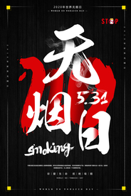 红黑无烟日海报设计