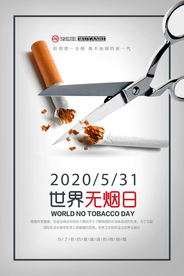 简约创意世界无烟日海报