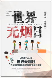 世界无烟日公益海报