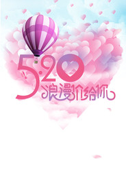 520浪漫价给你