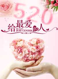 520给最爱的人