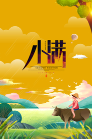 小满节气海报