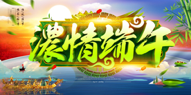 浓情端午展板海报