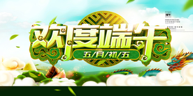 欢度端午展板海报