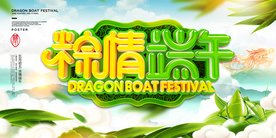 端午节海报展板