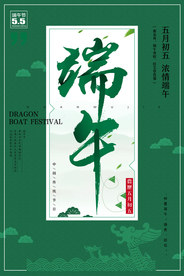 端午海报