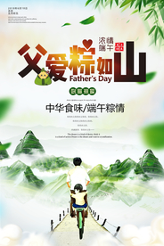 父亲节端午节海报