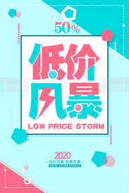 低价风暴