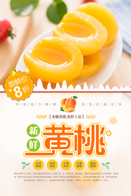 新鲜黄桃海报
