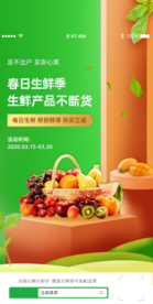 春日生鲜季产品水果蔬菜App启