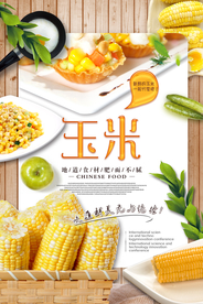 简约玉米海报设计